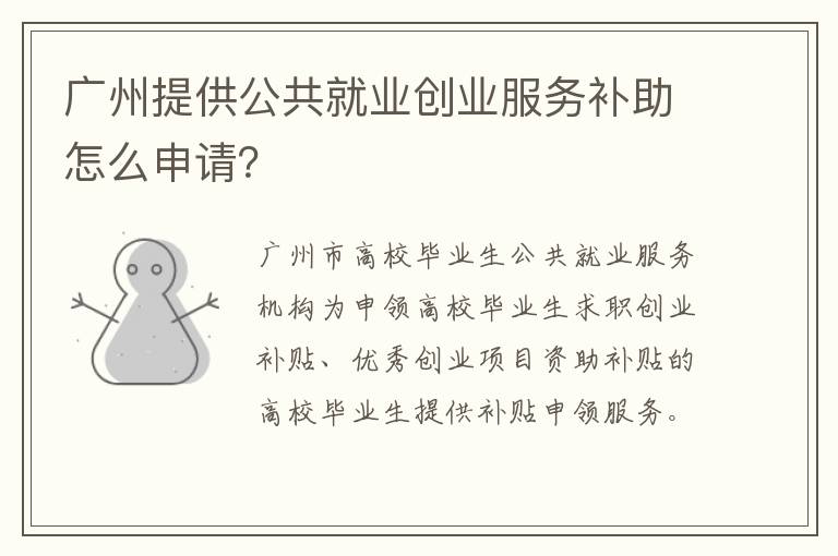 广州提供公共就业创业服务补助怎么申请？