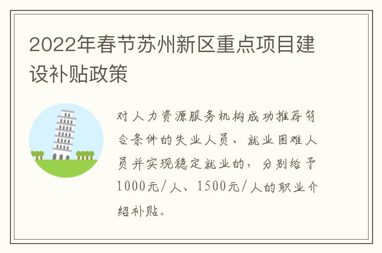 2022年春节苏州新区重点项目建设补贴政策