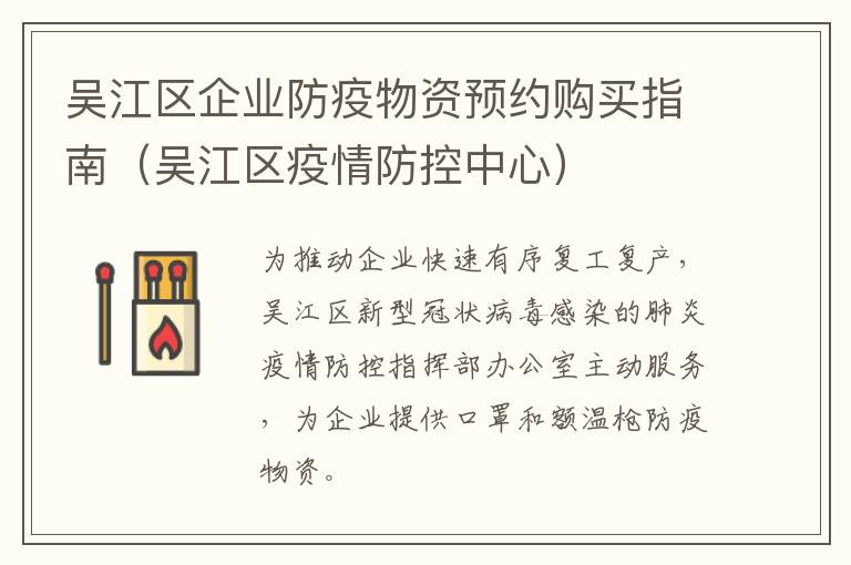 吴江区企业防疫物资预约购买指南（吴江区疫情防控中心）