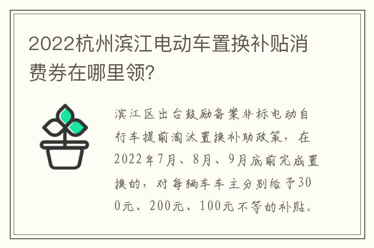 2022杭州滨江电动车置换补贴消费券在哪里领？