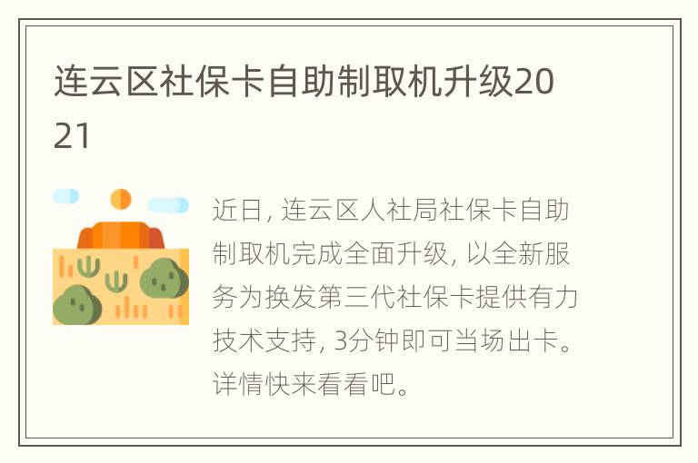 连云区社保卡自助制取机升级2021