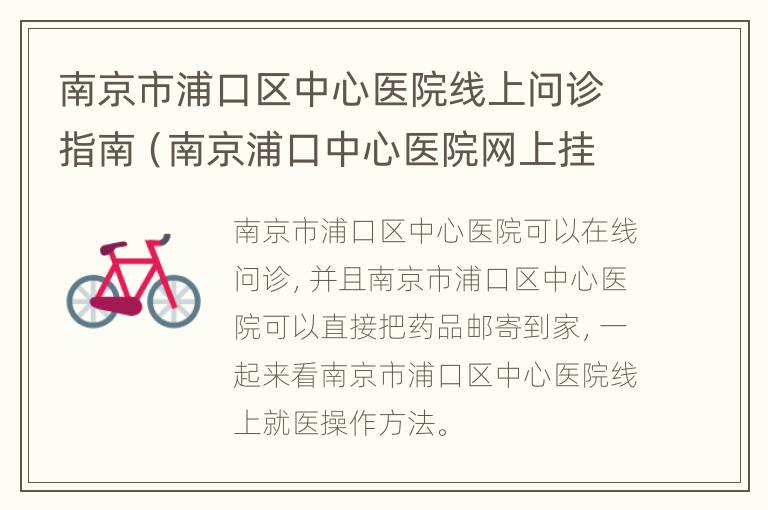 南京市浦口区中心医院线上问诊指南（南京浦口中心医院网上挂号）