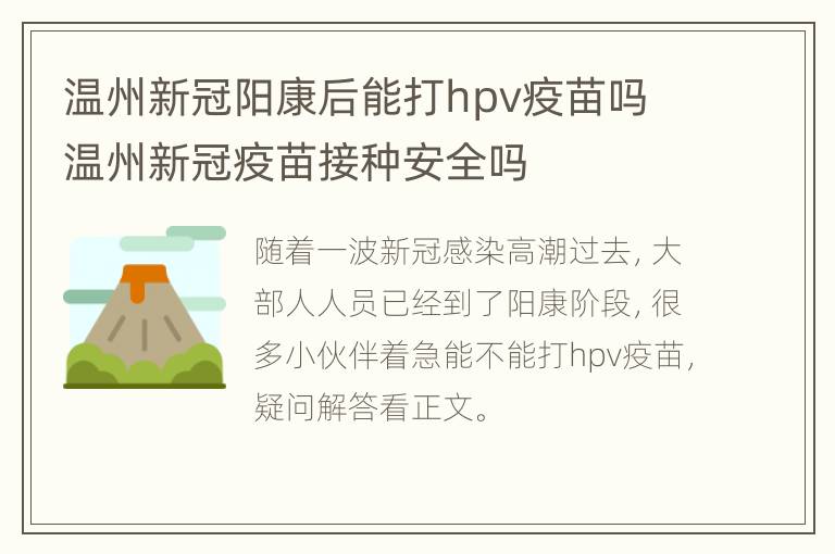 温州新冠阳康后能打hpv疫苗吗 温州新冠疫苗接种安全吗