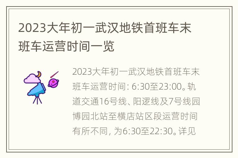 2023大年初一武汉地铁首班车末班车运营时间一览