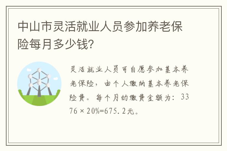 中山市灵活就业人员参加养老保险每月多少钱？