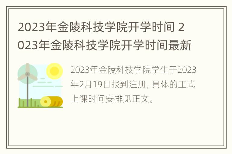 2023年金陵科技学院开学时间 2023年金陵科技学院开学时间最新消息