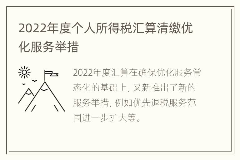 2022年度个人所得税汇算清缴优化服务举措