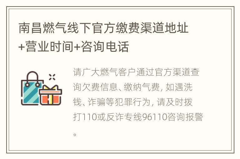 南昌燃气线下官方缴费渠道地址+营业时间+咨询电话