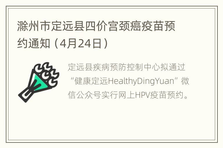 滁州市定远县四价宫颈癌疫苗预约通知（4月24日）