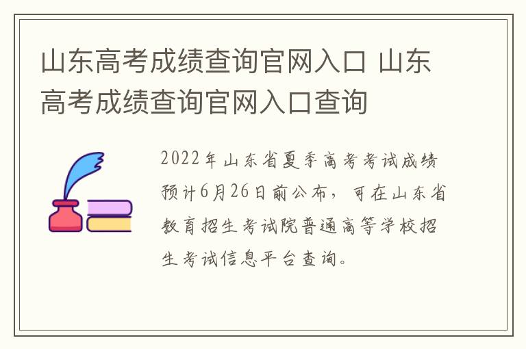 山东高考成绩查询官网入口 山东高考成绩查询官网入口查询