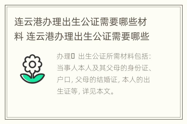 连云港办理出生公证需要哪些材料 连云港办理出生公证需要哪些材料和证件