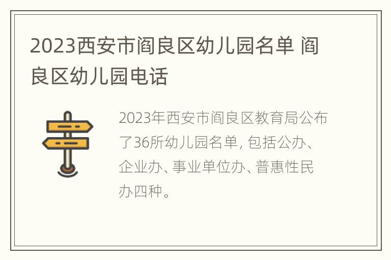 2023西安市阎良区幼儿园名单 阎良区幼儿园电话