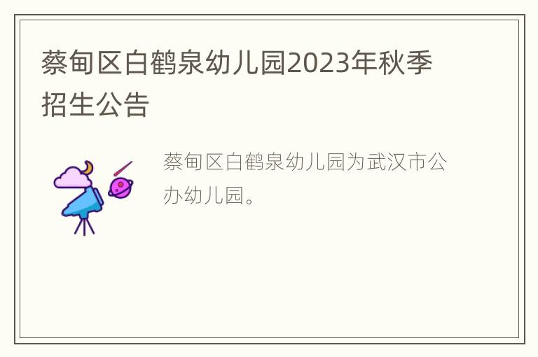 蔡甸区白鹤泉幼儿园2023年秋季招生公告