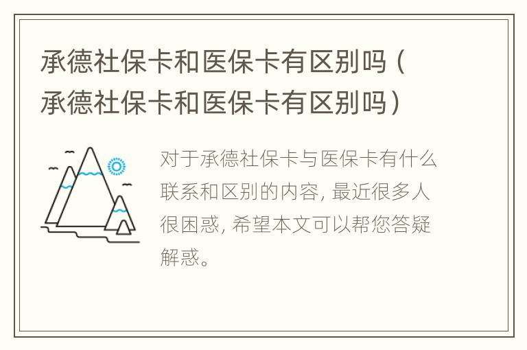 承德社保卡和医保卡有区别吗（承德社保卡和医保卡有区别吗）