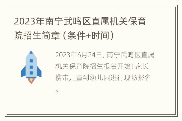 2023年南宁武鸣区直属机关保育院招生简章（条件+时间）