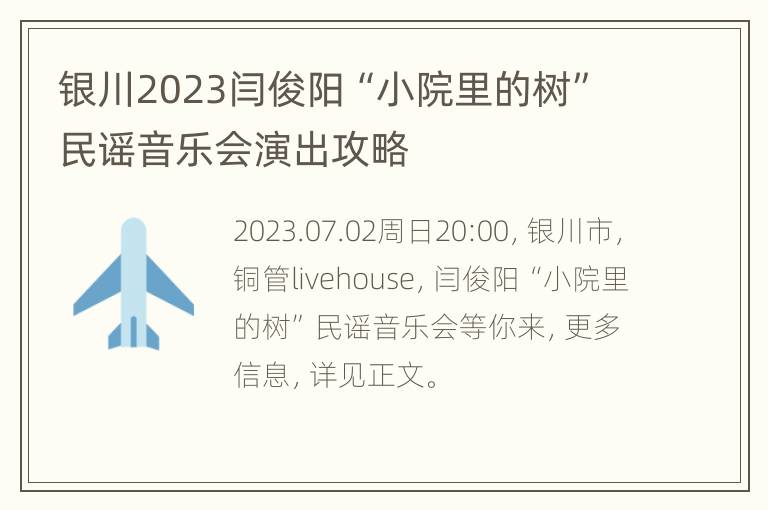 银川2023闫俊阳“小院里的树”民谣音乐会演出攻略