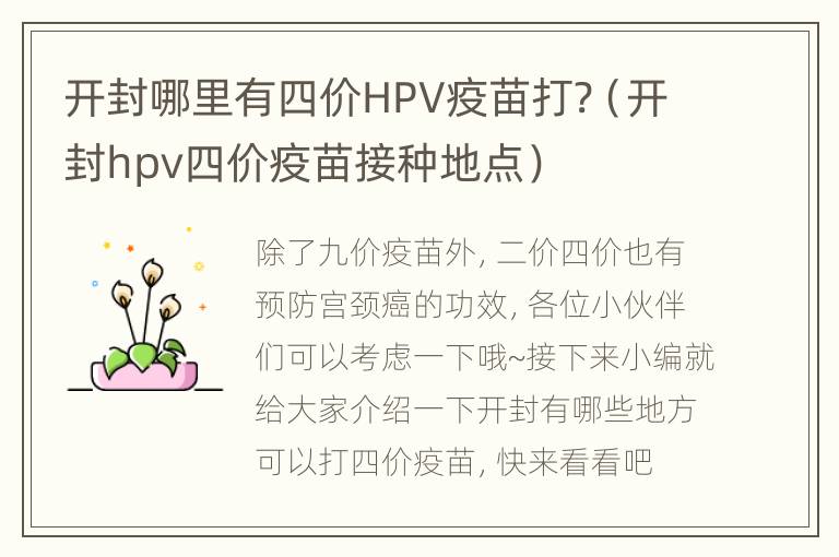 开封哪里有四价HPV疫苗打?（开封hpv四价疫苗接种地点）