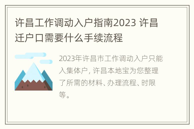 许昌工作调动入户指南2023 许昌迁户口需要什么手续流程