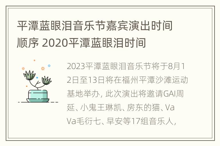 平潭蓝眼泪音乐节嘉宾演出时间顺序 2020平潭蓝眼泪时间