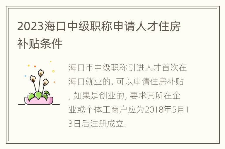 2023海口中级职称申请人才住房补贴条件