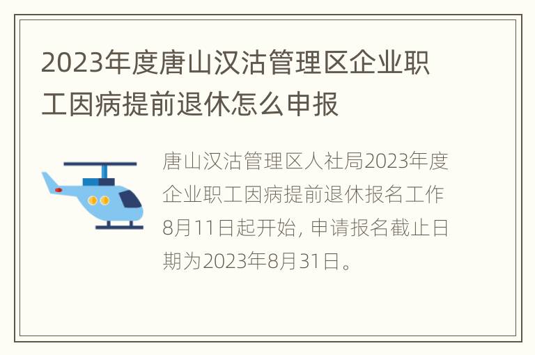 2023年度唐山汉沽管理区企业职工因病提前退休怎么申报