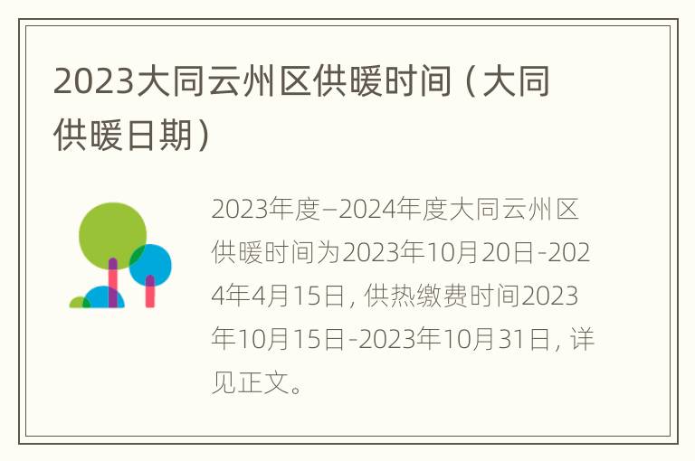 2023大同云州区供暖时间（大同供暖日期）