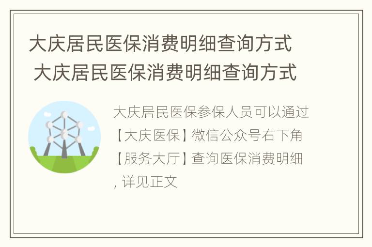 大庆居民医保消费明细查询方式 大庆居民医保消费明细查询方式是什么