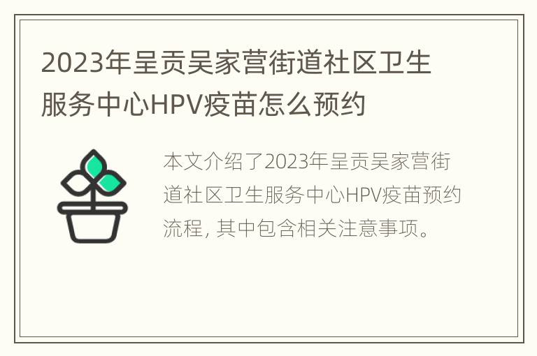 2023年呈贡吴家营街道社区卫生服务中心HPV疫苗怎么预约