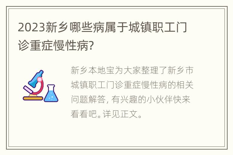 2023新乡哪些病属于城镇职工门诊重症慢性病？