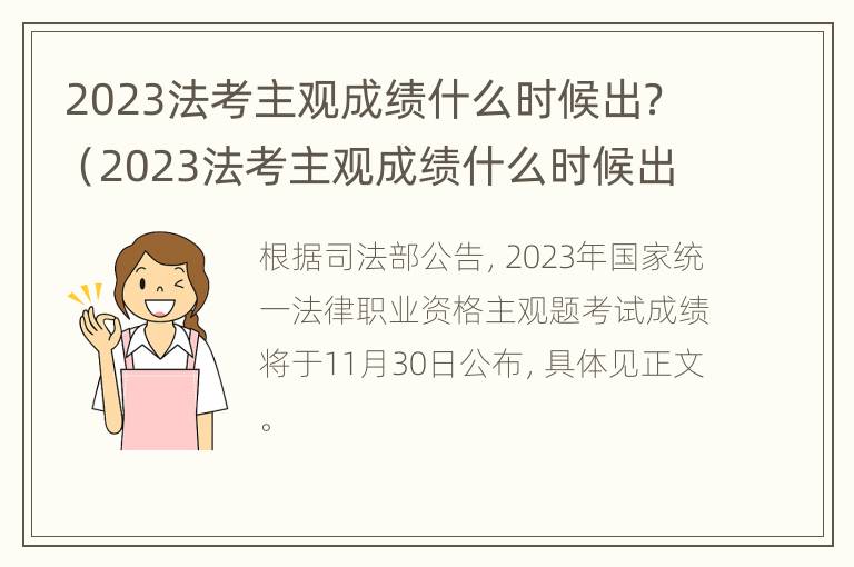 2023法考主观成绩什么时候出？（2023法考主观成绩什么时候出来）