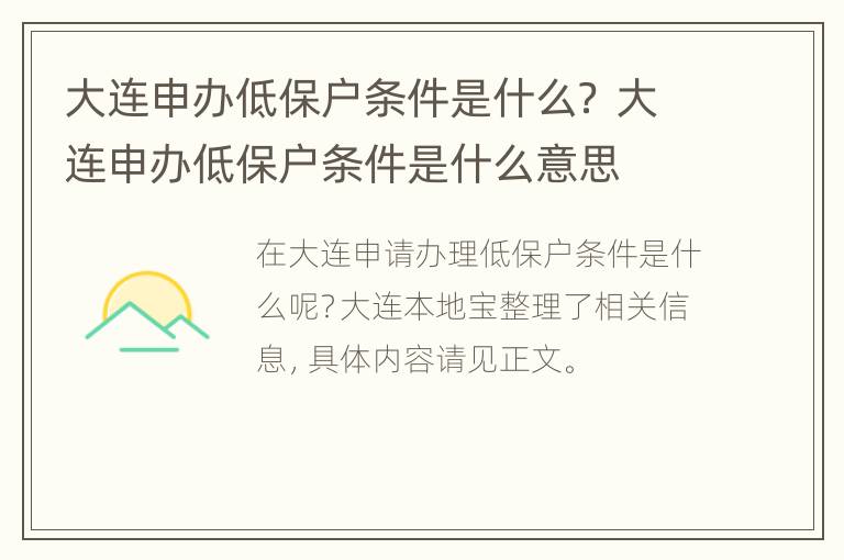 大连申办低保户条件是什么？ 大连申办低保户条件是什么意思