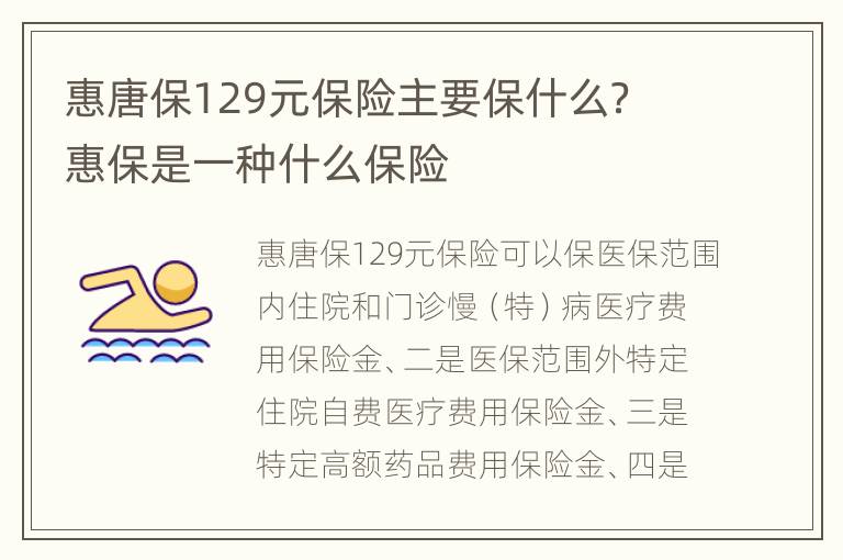 惠唐保129元保险主要保什么？ 惠保是一种什么保险