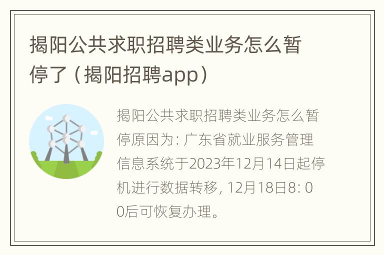 揭阳公共求职招聘类业务怎么暂停了（揭阳招聘app）