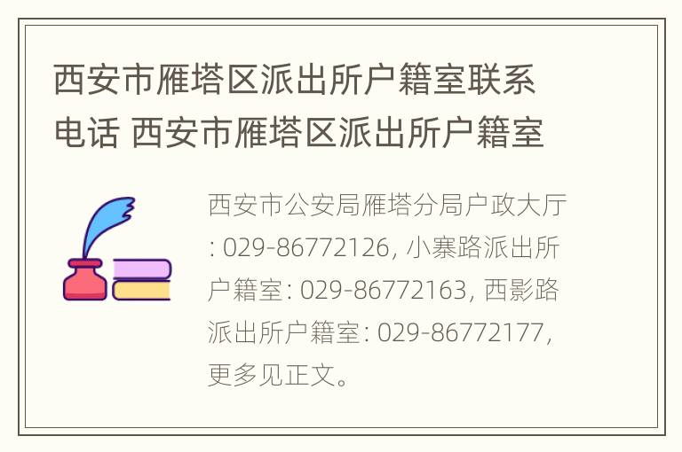 西安市雁塔区派出所户籍室联系电话 西安市雁塔区派出所户籍室联系电话是多少