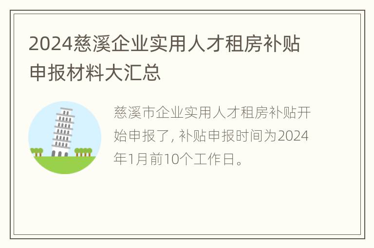 2024慈溪企业实用人才租房补贴申报材料大汇总