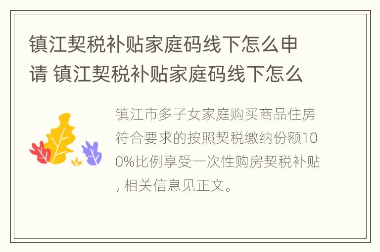 镇江契税补贴家庭码线下怎么申请 镇江契税补贴家庭码线下怎么申请领取