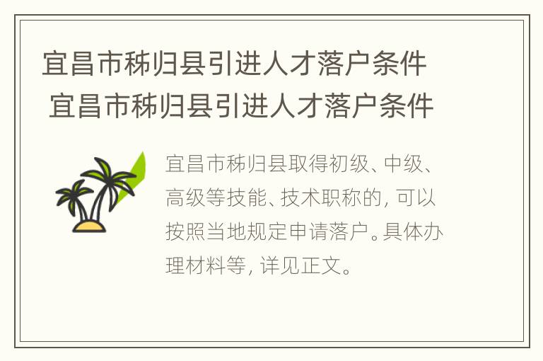 宜昌市秭归县引进人才落户条件 宜昌市秭归县引进人才落户条件要求