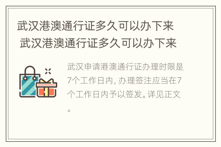 武汉港澳通行证多久可以办下来 武汉港澳通行证多久可以办下来手续