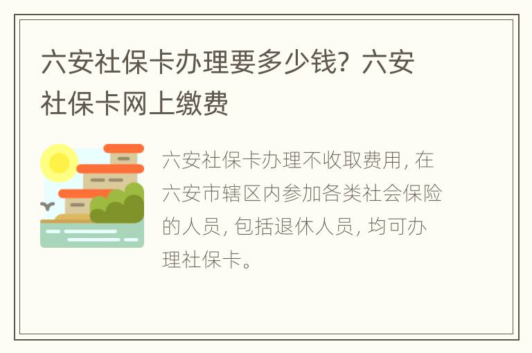 六安社保卡办理要多少钱？ 六安社保卡网上缴费