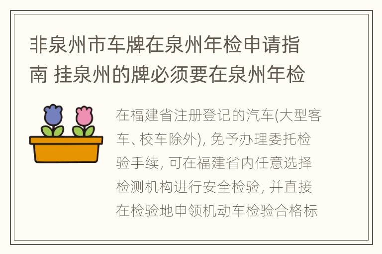 非泉州市车牌在泉州年检申请指南 挂泉州的牌必须要在泉州年检吗