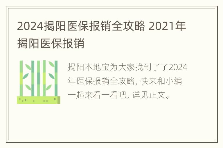 2024揭阳医保报销全攻略 2021年揭阳医保报销