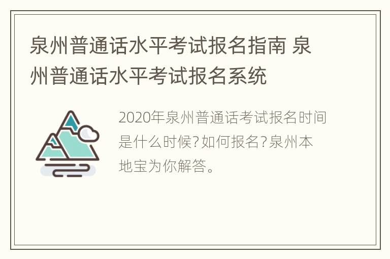 泉州普通话水平考试报名指南 泉州普通话水平考试报名系统