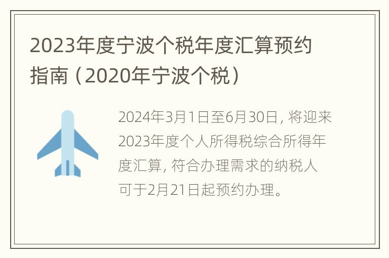 2023年度宁波个税年度汇算预约指南（2020年宁波个税）