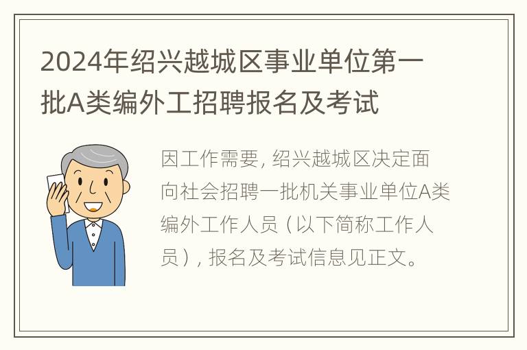 2024年绍兴越城区事业单位第一批A类编外工招聘报名及考试