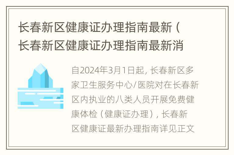 长春新区健康证办理指南最新（长春新区健康证办理指南最新消息）