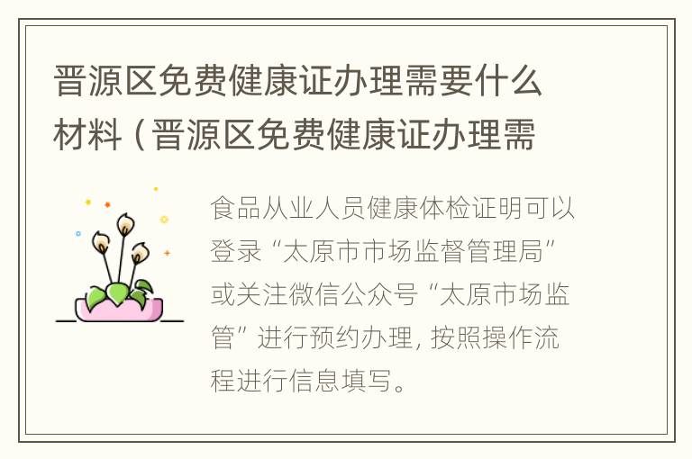 晋源区免费健康证办理需要什么材料（晋源区免费健康证办理需要什么材料呢）