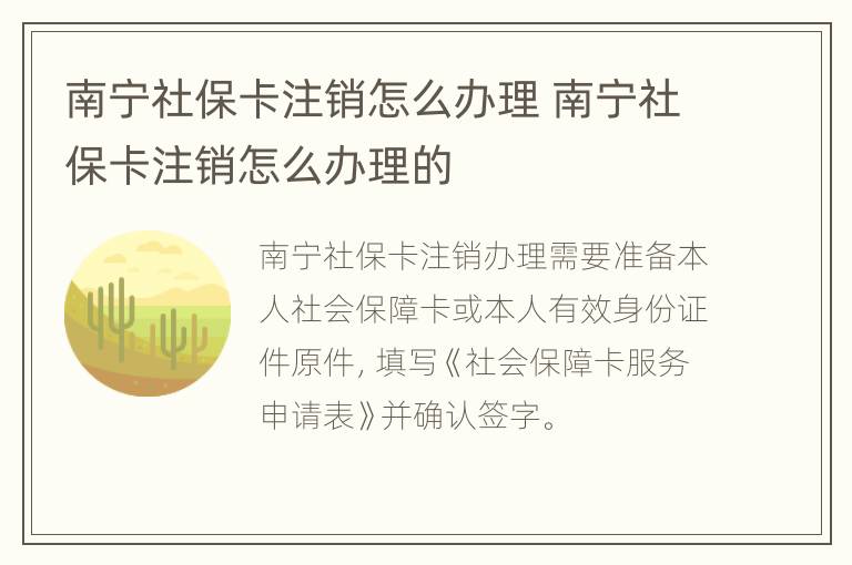 南宁社保卡注销怎么办理 南宁社保卡注销怎么办理的