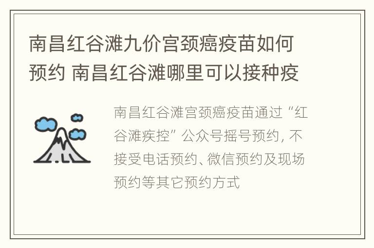 南昌红谷滩九价宫颈癌疫苗如何预约 南昌红谷滩哪里可以接种疫苗