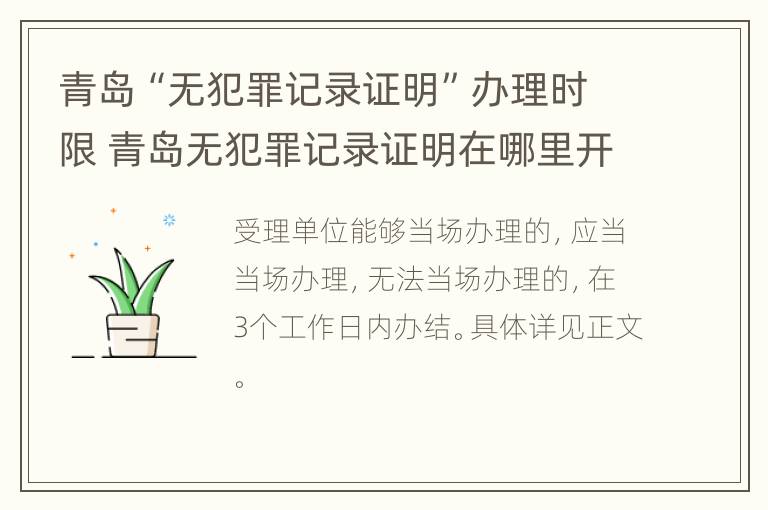 青岛“无犯罪记录证明”办理时限 青岛无犯罪记录证明在哪里开?