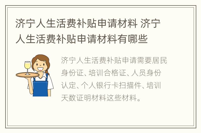 济宁人生活费补贴申请材料 济宁人生活费补贴申请材料有哪些